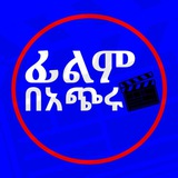 Telegram profile photo for ፊልም በአጭሩ