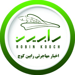 Telegram profile photo for اخبار مهاجرتی رابین کوچ