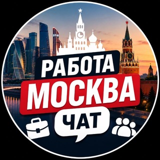 Telegram profile photo for РАБОТА МОСКВА ЧАТ 💭 ИЩУ СОТРУДНИКА | ИЩУ РАБОТУ