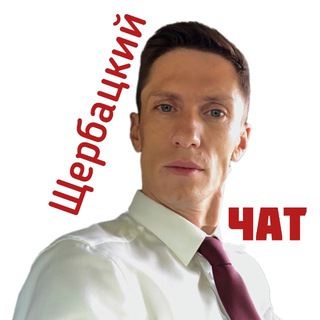 Telegram group profile photo for Чат блога И. Щербацкого