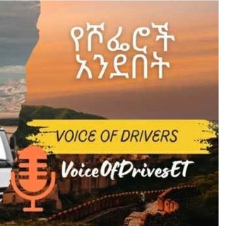 Telegram profile photo for የሾፌሮች አንደበት