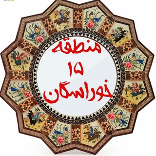 Telegram profile photo for منطقه 15 اصفهان _ خوراسگان