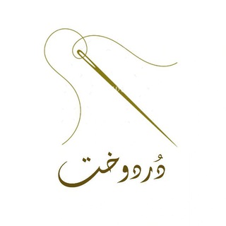 Telegram profile photo for 🪡دُردوخت🧵