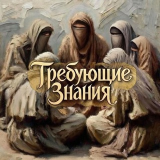 Telegram group profile photo for Требующие знания (сестры)