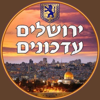 Telegram profile photo for ™▪️ ירושלים עדכונים🥇▪️