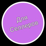 Telegram profile photo for Мини инструкция для селлеров
