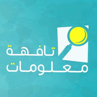 Telegram profile photo for معلومات تافهة