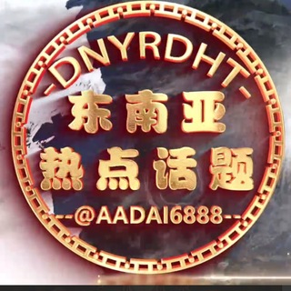 Telegram profile photo for 东南亚热点话题 吃瓜