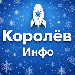 Telegram profile photo for КОРОЛЁВ ИНФО