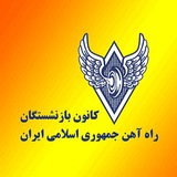 Telegram profile photo for بازنشستگان راه آهن ایران