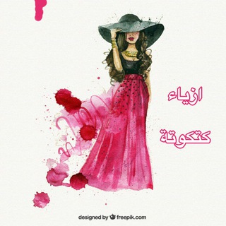 Telegram profile photo for ازياء كتكوتة