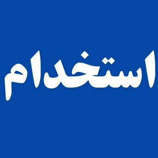 Telegram profile photo for استخدام ایران و البرز