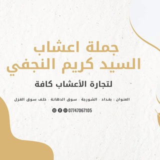 Telegram profile photo for جملة عطاريات واعشاب السيد كريم النجفي
