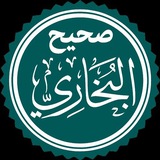 Telegram profile photo for Ҳадис | Саҳеҳ Бухорӣ📚