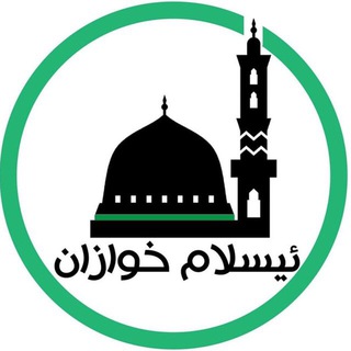 Telegram profile photo for ئـيـسـﻟ̣̣ٱم ڂـوٱزٱن،🌸🕌