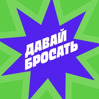 Telegram profile photo for Давай Бросать Chat
