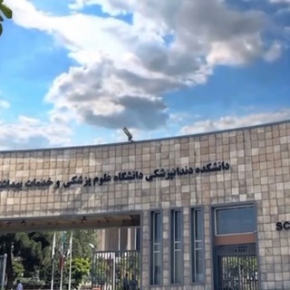 Telegram profile photo for اطلاع رسانی بیماران دانشکده دندانپزشکی