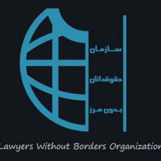 Telegram profile photo for سازمان حقوقدانان بدون مرز