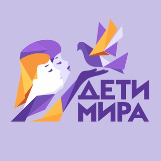 Telegram profile photo for ДЕТИ МИРА 2026
