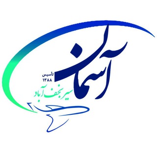Telegram profile photo for آسمان سیر