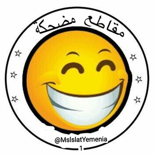 Telegram profile photo for مقاطع مضحكة