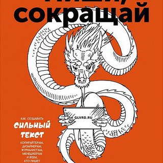 Telegram profile photo for Пиши, Сокращай