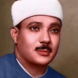 Telegram profile photo for الشيخ عبدالباسط عبدالصمدّ
