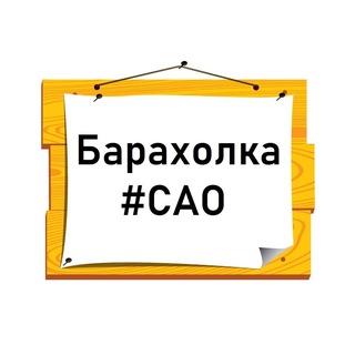 Telegram group profile photo for Барахолка САО | Доска объявлений Москвы