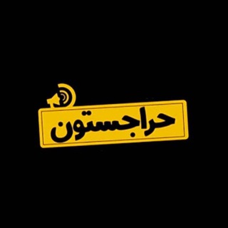 Telegram profile photo for حراجستون کاغذدیواری