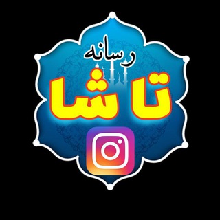 Telegram profile photo for کانال تاشا