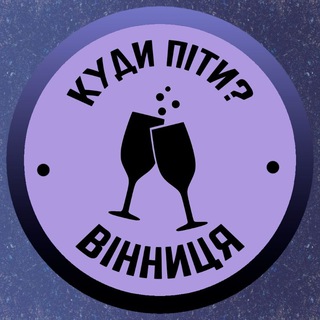 Telegram profile photo for Куди піти? | Вінниця