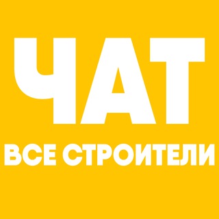 Telegram group profile photo for ВСЕ СТРОИТЕЛИ | ЧАТ