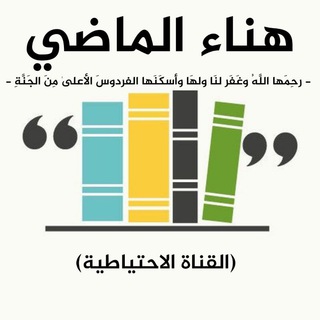 Telegram profile photo for إرث هناء الماضي رحمها الله.
