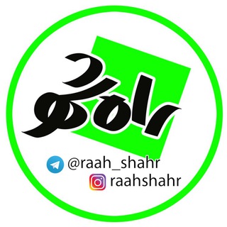 Telegram profile photo for راه شهر