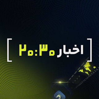 Telegram profile photo for اخبار 20:30 🇮🇷