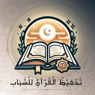 Telegram profile photo for تَحْفِيْظُ الْقُرْآنِ لِلْشَبَابِ