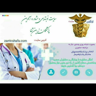 Telegram profile photo for نوبت دهی و مشاوره آنلاین زرین شفا گلستان