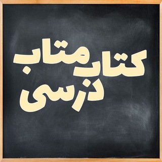 Telegram profile photo for کتاب متاب درسی