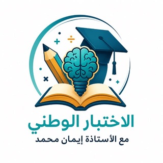 Telegram profile photo for الاختبار الوطني للدراسات العليا مع الأستاذة إيمان