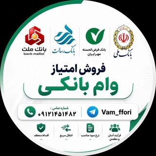 Telegram profile photo for فروش امتیاز وام