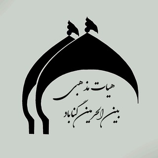 Telegram profile photo for هیئت بین الحرمین گناباد