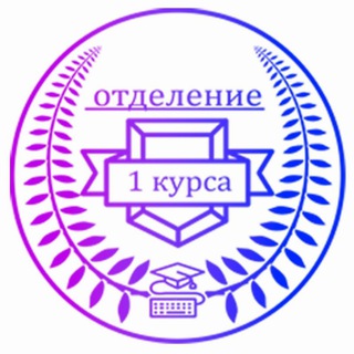 Telegram profile photo for Отделение 1 курса