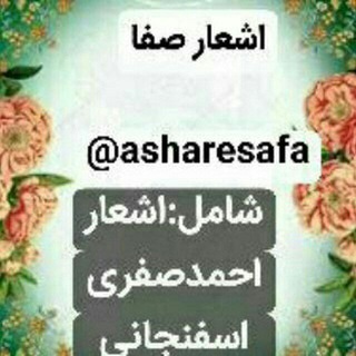 Telegram profile photo for اشعارصفا(احمدصفری اسفنجانی)