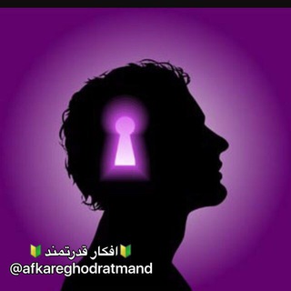 Telegram profile photo for 🔰افکار قدرتمند🔰