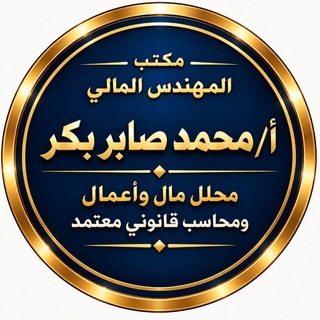Telegram profile photo for المستشار مالى محمد صابر بكر