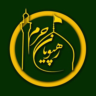 Telegram profile photo for مؤسسه فـرهنگی رهپویان حرم