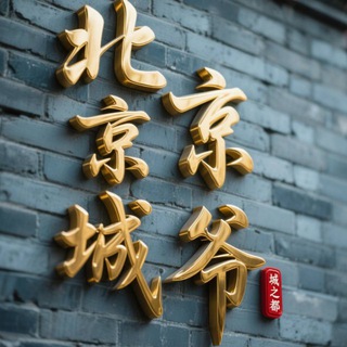 Telegram profile photo for 北京·京爷
