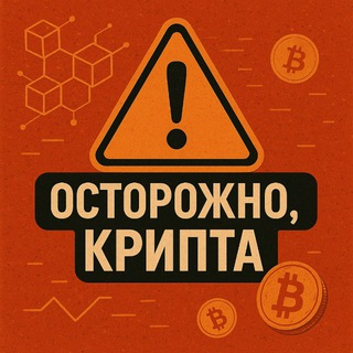 Telegram profile photo for Осторожно! Крипта