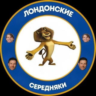 Telegram profile photo for Лондонские середняки❤️