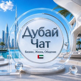 Telegram profile photo for Дубай Чат | Бизнес, Жизнь, Общение 🇦🇪